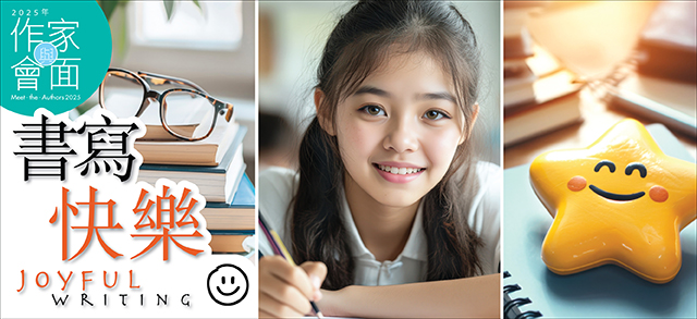 2025年「與作家會面」︰書寫快樂